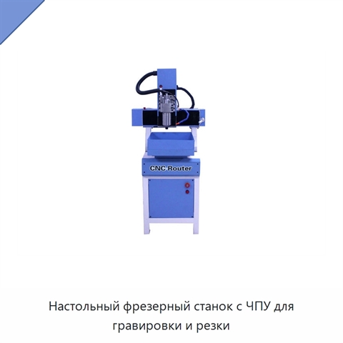 Настольный фрезерный станок с ЧПУ для гравировки и резки