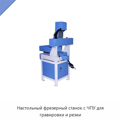 Настольный фрезерный станок с ЧПУ для гравировки и резки