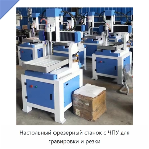 Настольный фрезерный станок с ЧПУ для гравировки и резки