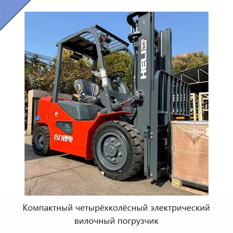 Компактный четырёхколёсный электрический вилочный погрузчик