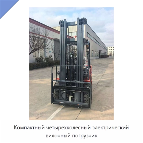 Компактный четырёхколёсный электрический вилочный погрузчик