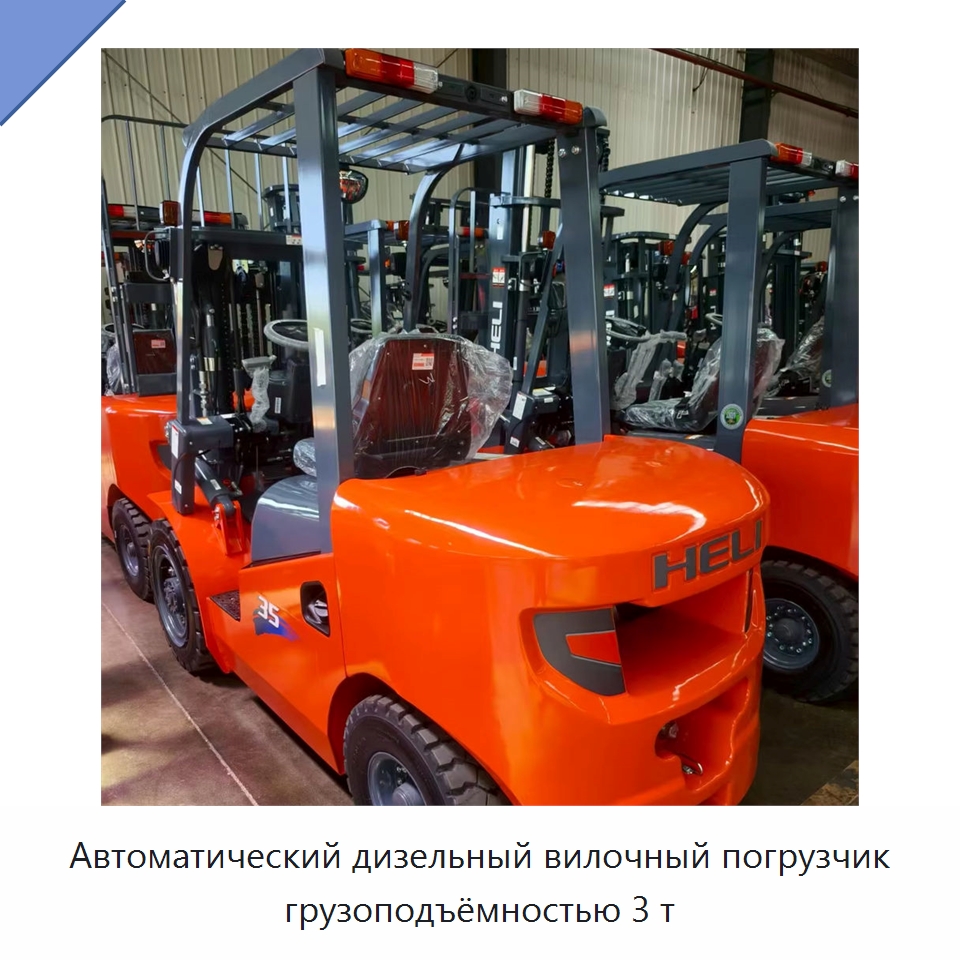 Автоматический дизельный вилочный погрузчик грузоподъёмностью 3 т — Вилочные погрузчики