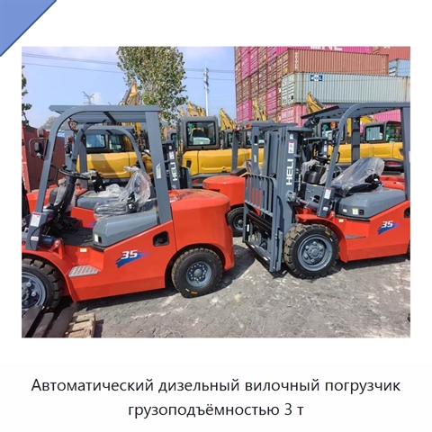 Автоматический дизельный вилочный погрузчик грузоподъёмностью 3 т