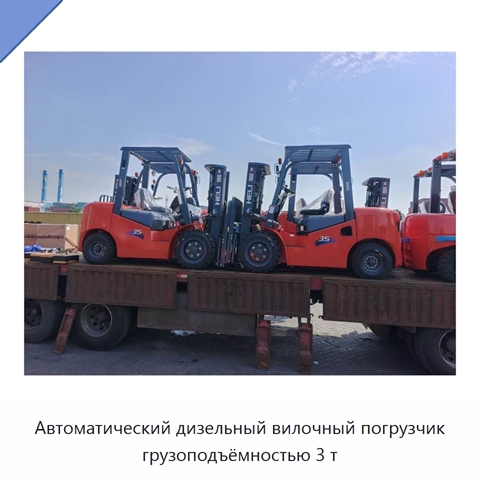Автоматический дизельный вилочный погрузчик грузоподъёмностью 3 т