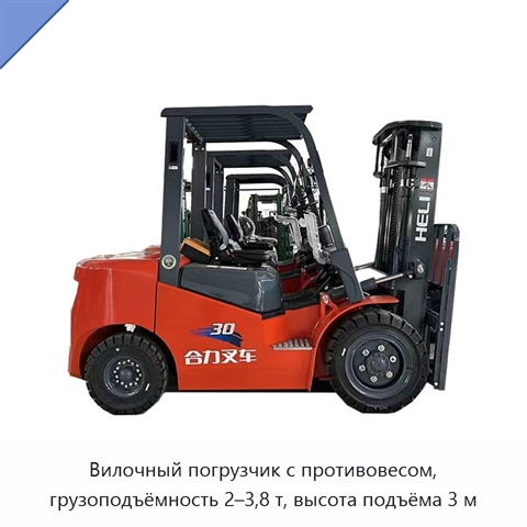 Вилочный погрузчик с противовесом, грузоподъёмность 2–3,8 т, высота подъёма 3 м