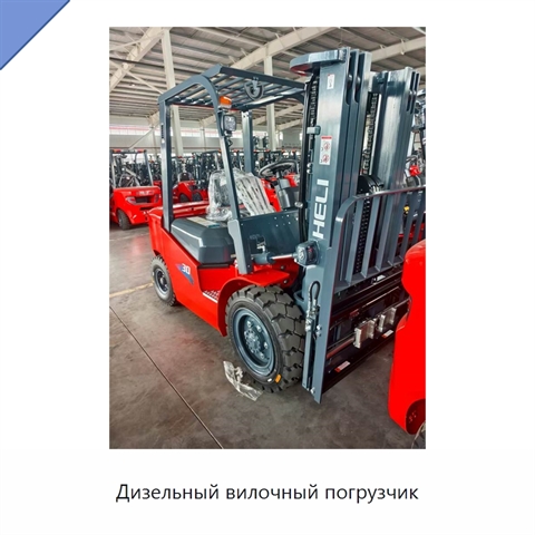 Дизельный вилочный погрузчик