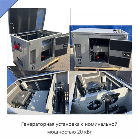 Генераторная установка с номинальной мощностью 20 кВт