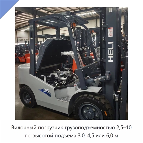 Вилочный погрузчик грузоподъёмностью 2,5–10 т с высотой подъёма 3,0, 4,5 или 6,0 м