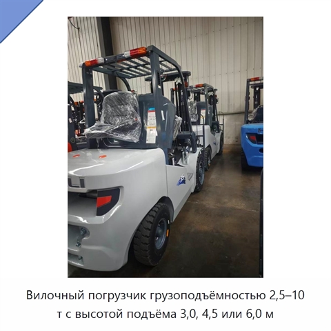 Вилочный погрузчик грузоподъёмностью 2,5–10 т с высотой подъёма 3,0, 4,5 или 6,0 м