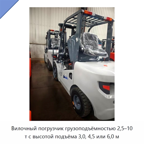 Вилочный погрузчик грузоподъёмностью 2,5–10 т с высотой подъёма 3,0, 4,5 или 6,0 м