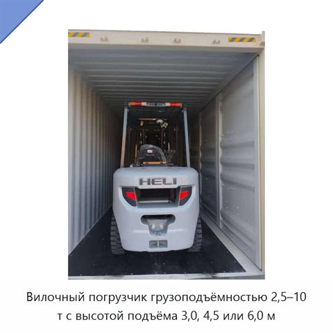 Вилочный погрузчик грузоподъёмностью 2,5–10 т с высотой подъёма 3,0, 4,5 или 6,0 м
