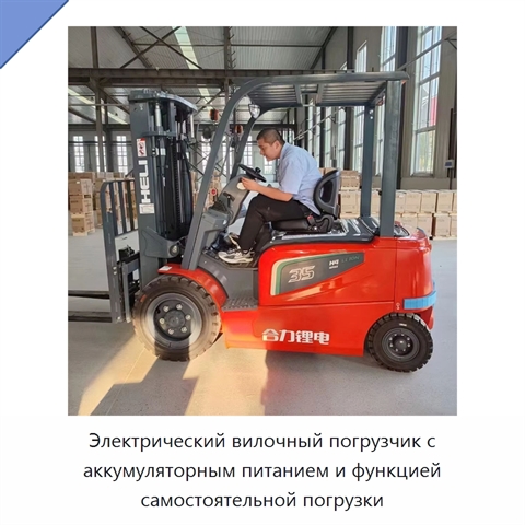 Электрический вилочный погрузчик с аккумуляторным питанием и функцией самостоятельной погрузки
