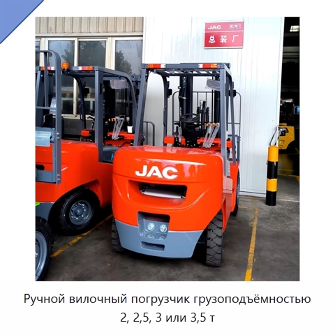 Ручной вилочный погрузчик грузоподъёмностью 2, 2,5, 3 или 3,5 т