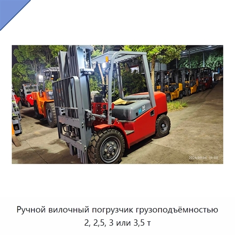 Ручной вилочный погрузчик грузоподъёмностью 2, 2,5, 3 или 3,5 т