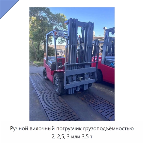 Ручной вилочный погрузчик грузоподъёмностью 2, 2,5, 3 или 3,5 т