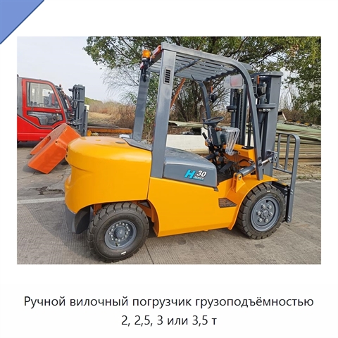 Ручной вилочный погрузчик грузоподъёмностью 2, 2,5, 3 или 3,5 т