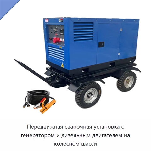 Передвижная сварочная установка с генератором и дизельным двигателем на колесном шасси