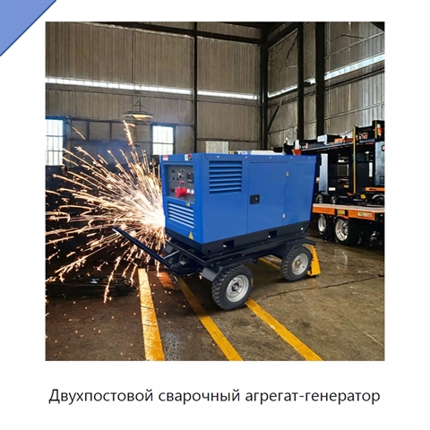 Двухпостовой сварочный агрегат-генератор