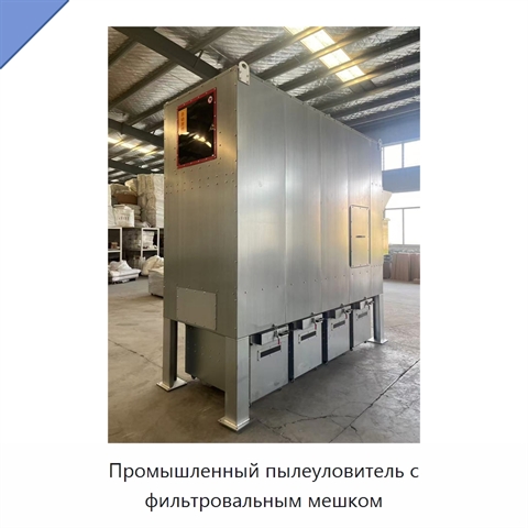 Промышленный пылеуловитель с фильтровальным мешком