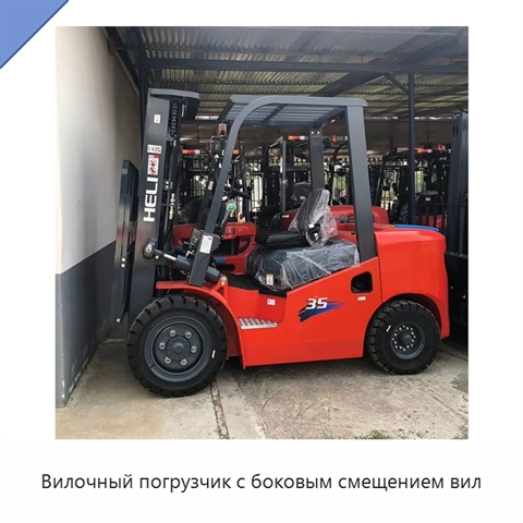 Вилочный погрузчик с боковым смещением вил