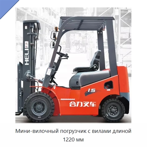 Мини-вилочный погрузчик с вилами длиной 1220 мм