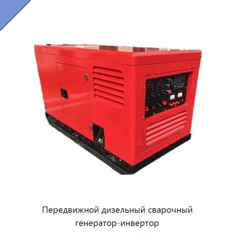 Передвижной дизельный сварочный генератор-инвертор