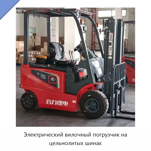 Электрический вилочный погрузчик на цельнолитых шинах