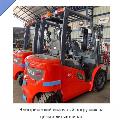 Электрический вилочный погрузчик на цельнолитых шинах