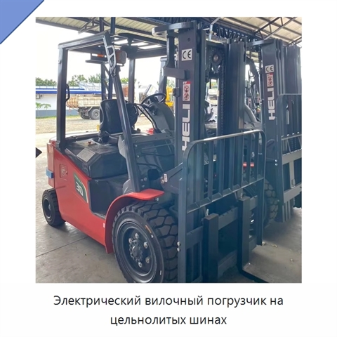 Электрический вилочный погрузчик на цельнолитых шинах