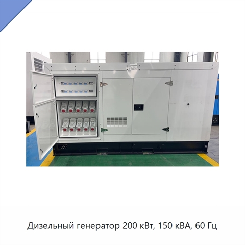 Дизельный генератор 200 кВт, 150 кВА, 60 Гц