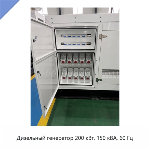 Дизельный генератор 200 кВт, 150 кВА, 60 Гц