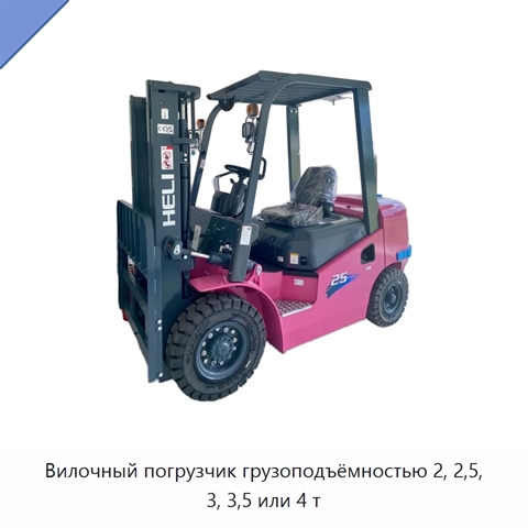 Вилочный погрузчик грузоподъёмностью 2, 2,5, 3, 3,5 или 4 т