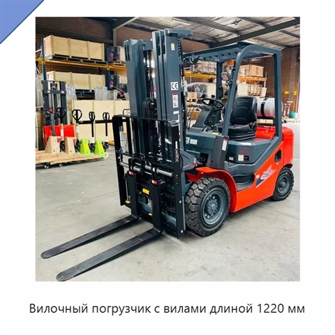 Вилочный погрузчик с вилами длиной 1220 мм