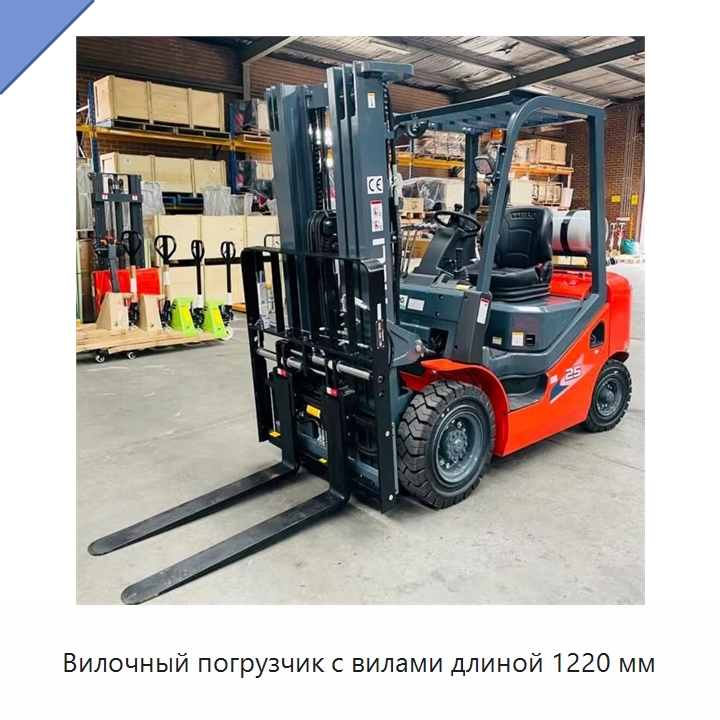 Вилочный погрузчик с вилами длиной 1220 мм — Вилочные погрузчики