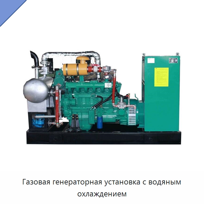 Газовая генераторная установка с водяным охлаждением — Газотурбинные генераторы