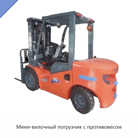 Мини-вилочный погрузчик с противовесом