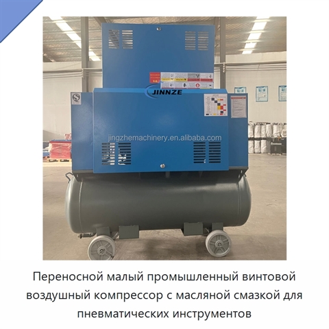 Переносной малый промышленный винтовой воздушный компрессор с масляной смазкой для пневматических инструментов