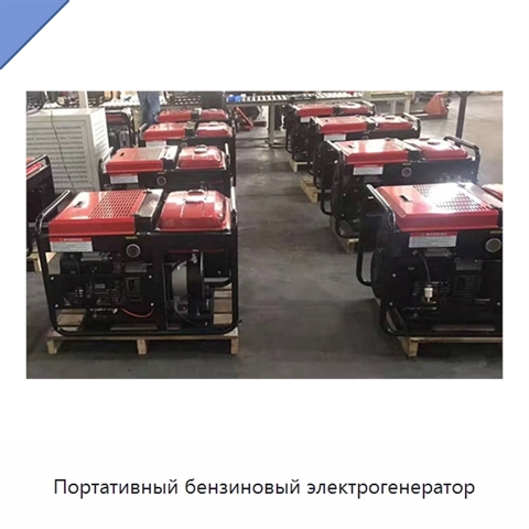 Портативный бензиновый электрогенератор