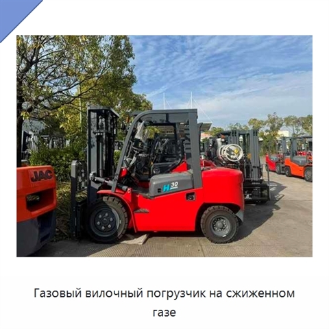 Газовый вилочный погрузчик на сжиженном газе