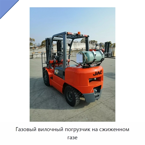 Газовый вилочный погрузчик на сжиженном газе