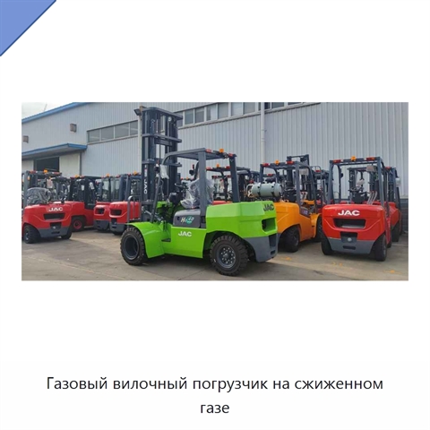 Газовый вилочный погрузчик на сжиженном газе