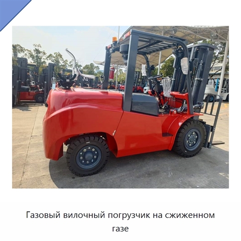 Газовый вилочный погрузчик на сжиженном газе