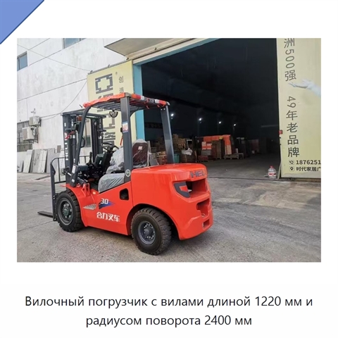 Вилочный погрузчик с вилами длиной 1220 мм и радиусом поворота 2400 мм
