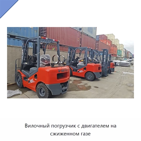 Вилочный погрузчик с двигателем на сжиженном газе