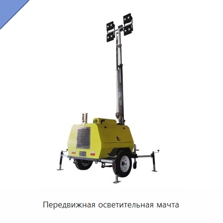 Передвижная осветительная мачта