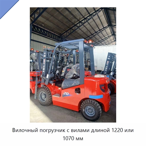 Вилочный погрузчик с вилами длиной 1220 или 1070 мм