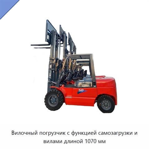 Вилочный погрузчик с функцией самозагрузки и вилами длиной 1070 мм