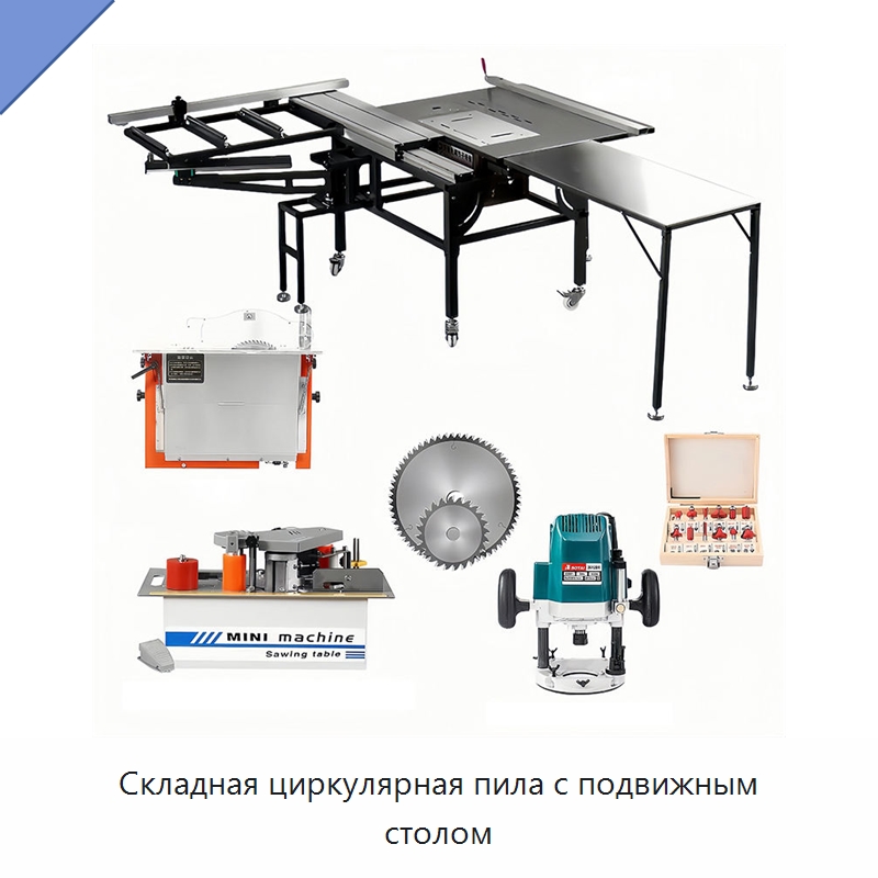 Складная циркулярная пила с подвижным столом — Пильные станки по дереву
