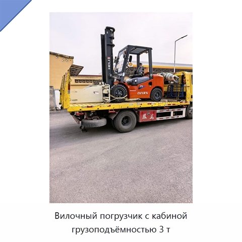 Вилочный погрузчик с кабиной грузоподъёмностью 3 т