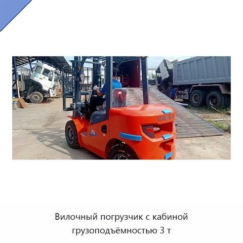 Вилочный погрузчик с кабиной грузоподъёмностью 3 т